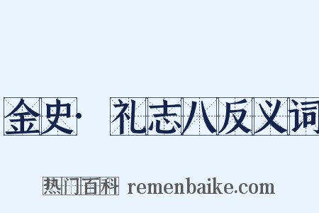 金史·礼志八反义词是什么意思的图片
